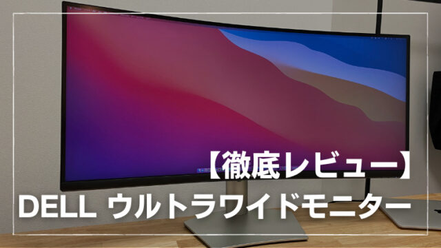DELL】34インチ曲面ウルトラワイドモニター レビュー！メリット  