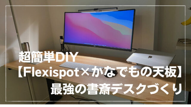 Flexispot×かなでもの天板 超簡単DIYで最強の書斎デスクを構築する 