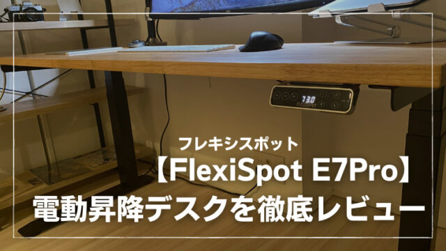 フレキシスポット　FlexiSpot E7 PRO FlexiSpot E7 Pro レビュー：コの字型の超優秀な電動式昇降デスク