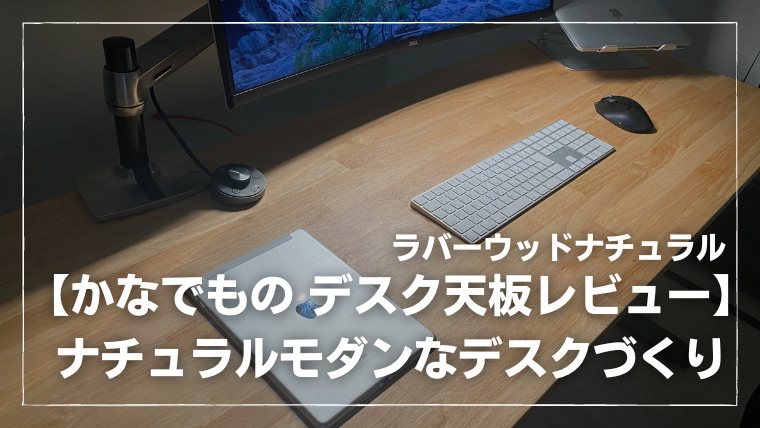 かなでもの】デスク天板レビュー｜ナチュラルモダンなデスクづくり 