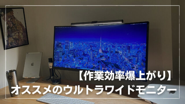 DELL】34インチ曲面ウルトラワイドモニター レビュー！メリット