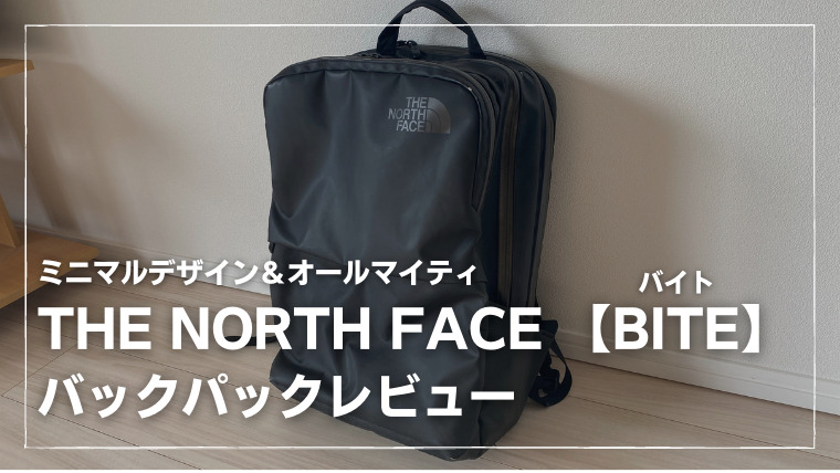 THE NORTH FACE『BITE(バイト)』バックパックレビュー｜ノルブログ 