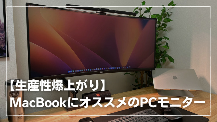 生産性爆上がり】MacBookにオススメPCモニター7選｜ノルブログ｜書斎 