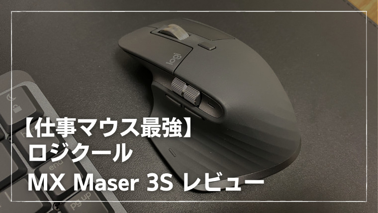 仕事マウス最強】MX Master 3Sレビュー 抜群の性能で至高のガジェット ...